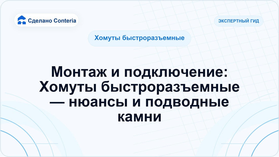 Монтаж и подключение: Хомуты быстроразъемные — нюансы и подводные камни