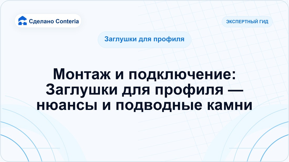 Монтаж и подключение: Заглушки для профиля — нюансы и подводные камни