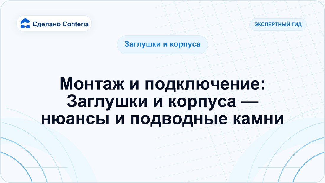 Монтаж и подключение: Заглушки и корпуса — нюансы и подводные камни