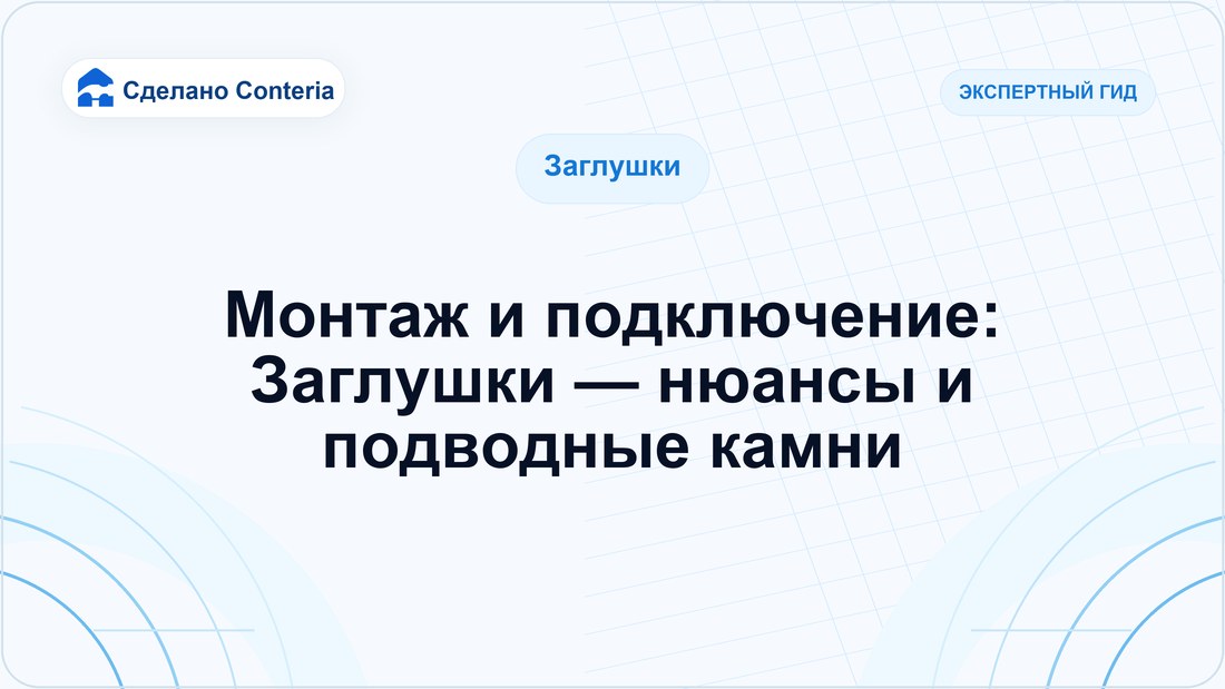 Монтаж и подключение: Заглушки — нюансы и подводные камни