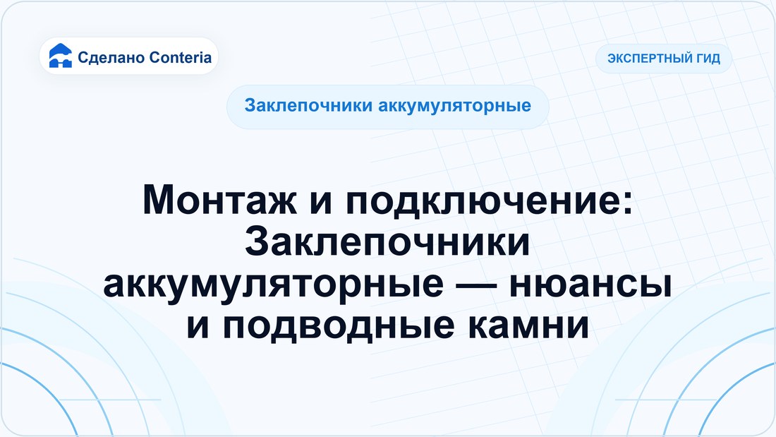 Монтаж и подключение: Заклепочники аккумуляторные — нюансы и подводные камни