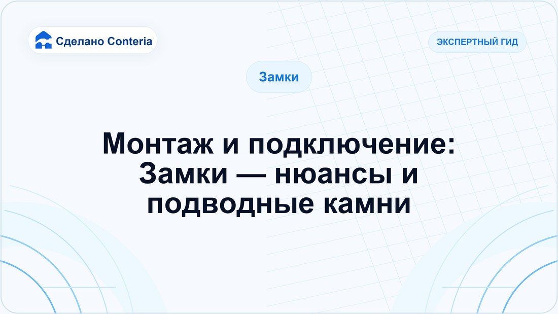 Монтаж и подключение: Замки — нюансы и подводные камни