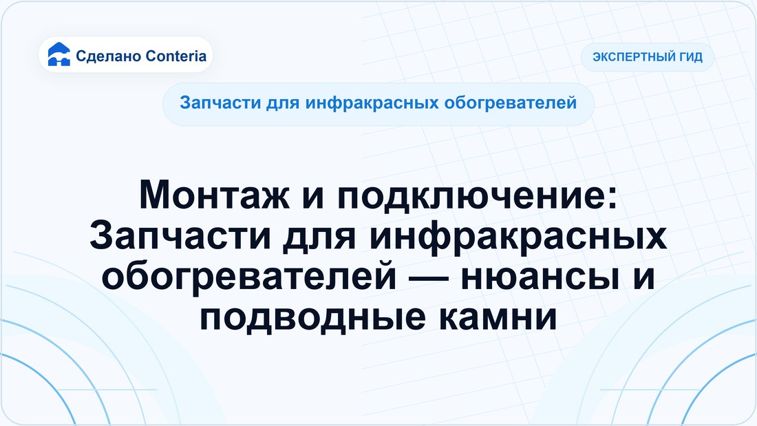 Монтаж и подключение: Запчасти для инфракрасных обогревателей — нюансы и подводные камни