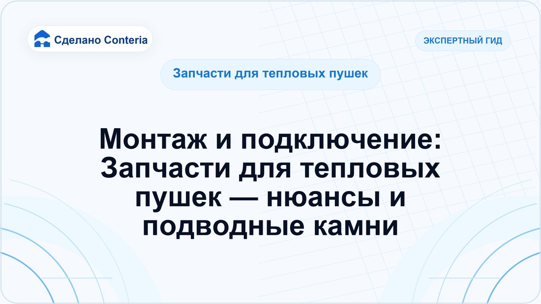 Монтаж и подключение: Запчасти для тепловых пушек — нюансы и подводные камни