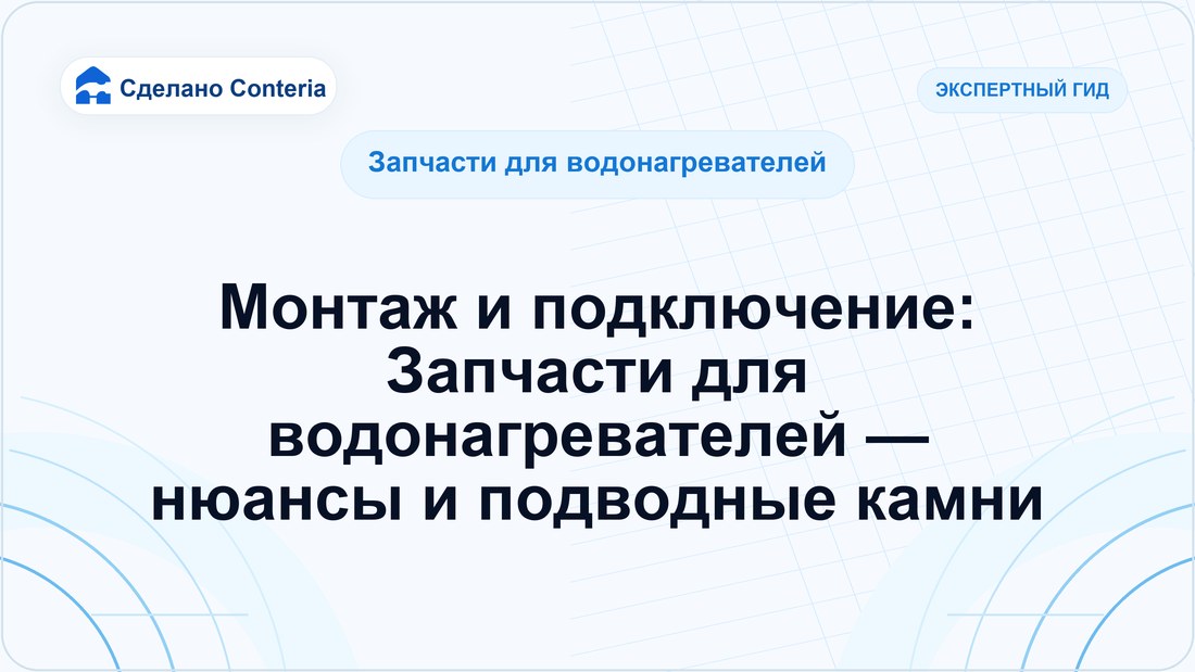 Монтаж и подключение: Запчасти для водонагревателей — нюансы и подводные камни