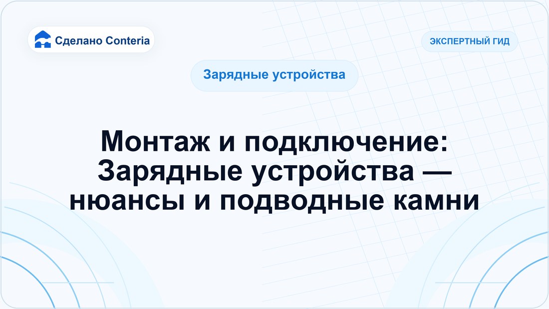 Монтаж и подключение: Зарядные устройства — нюансы и подводные камни