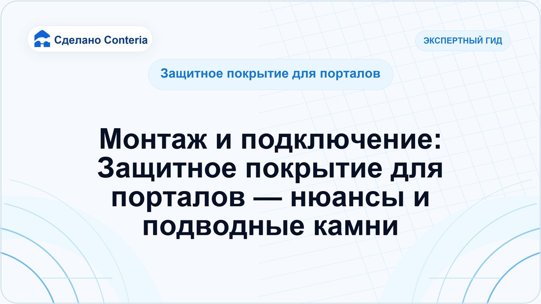 Монтаж и подключение: Защитное покрытие для порталов — нюансы и подводные камни