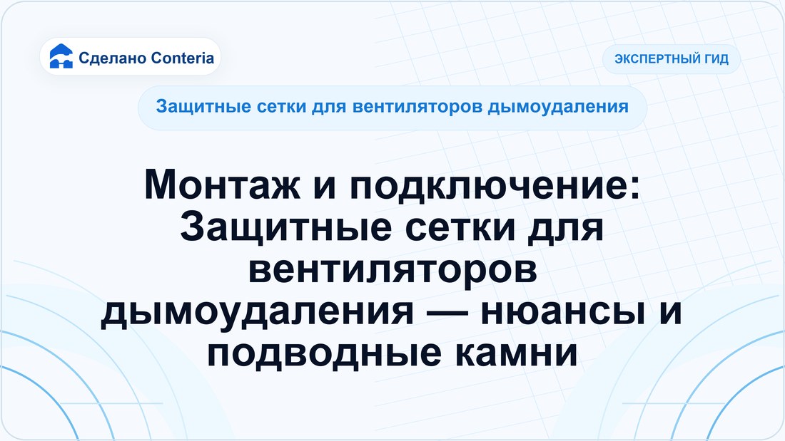 Монтаж и подключение: Защитные сетки для вентиляторов дымоудаления — нюансы и подводные камни