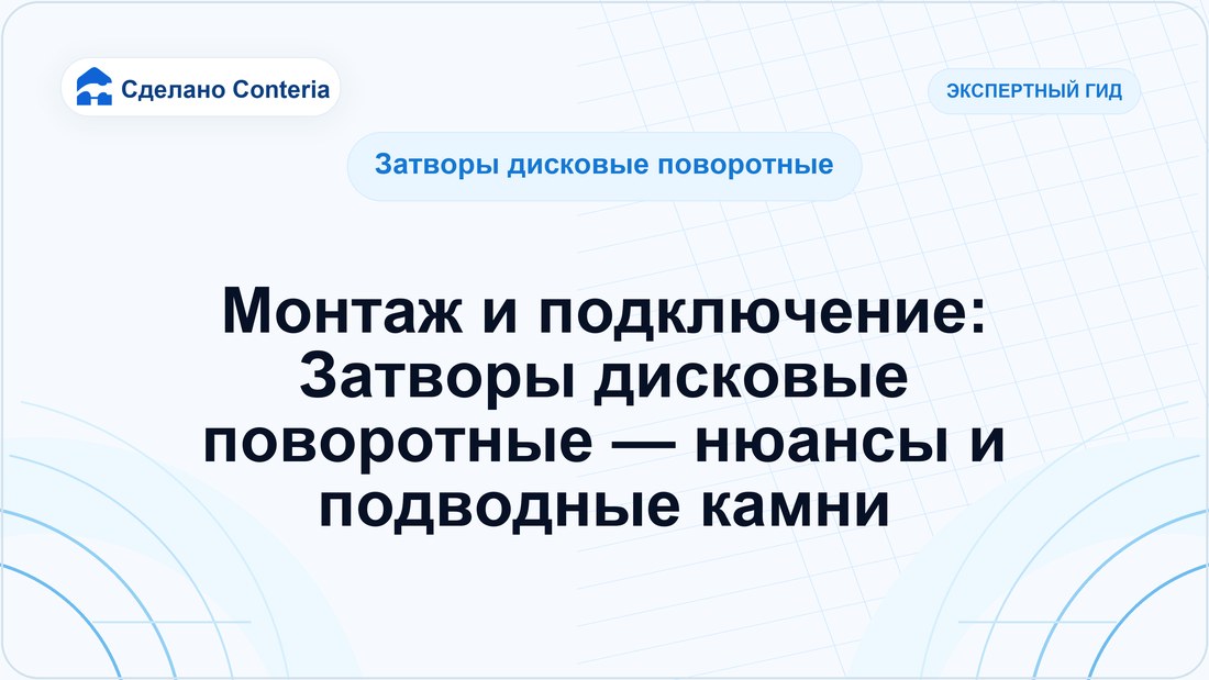 Монтаж и подключение: Затворы дисковые поворотные — нюансы и подводные камни