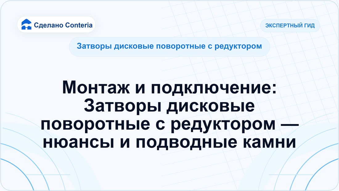 Монтаж и подключение: Затворы дисковые поворотные с редуктором — нюансы и подводные камни