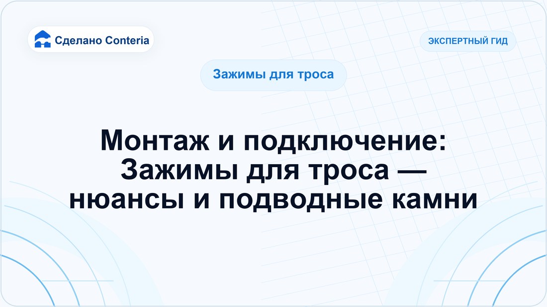 Монтаж и подключение: Зажимы для троса — нюансы и подводные камни