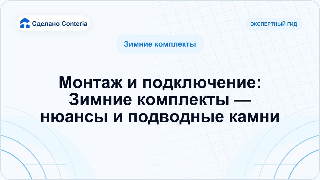 Монтаж и подключение: Зимние комплекты — нюансы и подводные камни