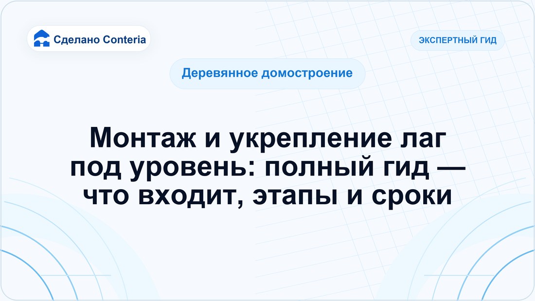 Монтаж и укрепление лаг под уровень: полный гид — что входит, этапы и сроки