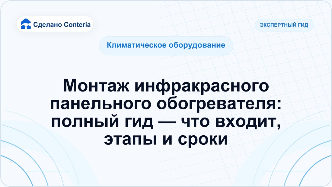 Монтаж инфракрасного панельного обогревателя: полный гид — что входит, этапы и сроки