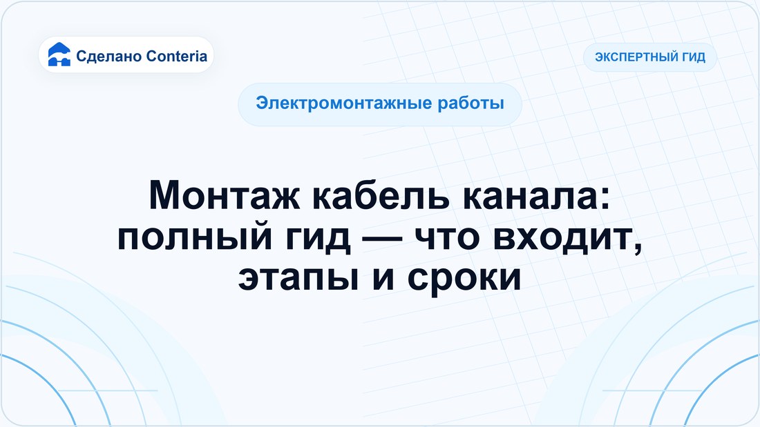Монтаж кабель канала: полный гид — что входит, этапы и сроки
