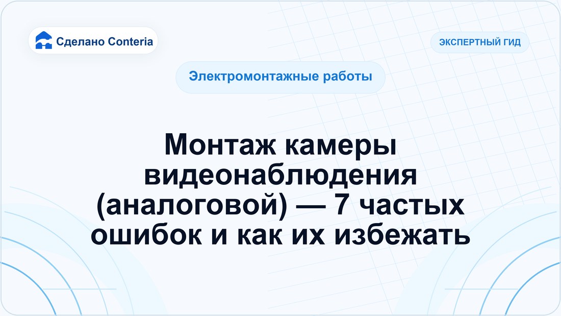Монтаж камеры видеонаблюдения (аналоговой) — 7 частых ошибок и как их избежать