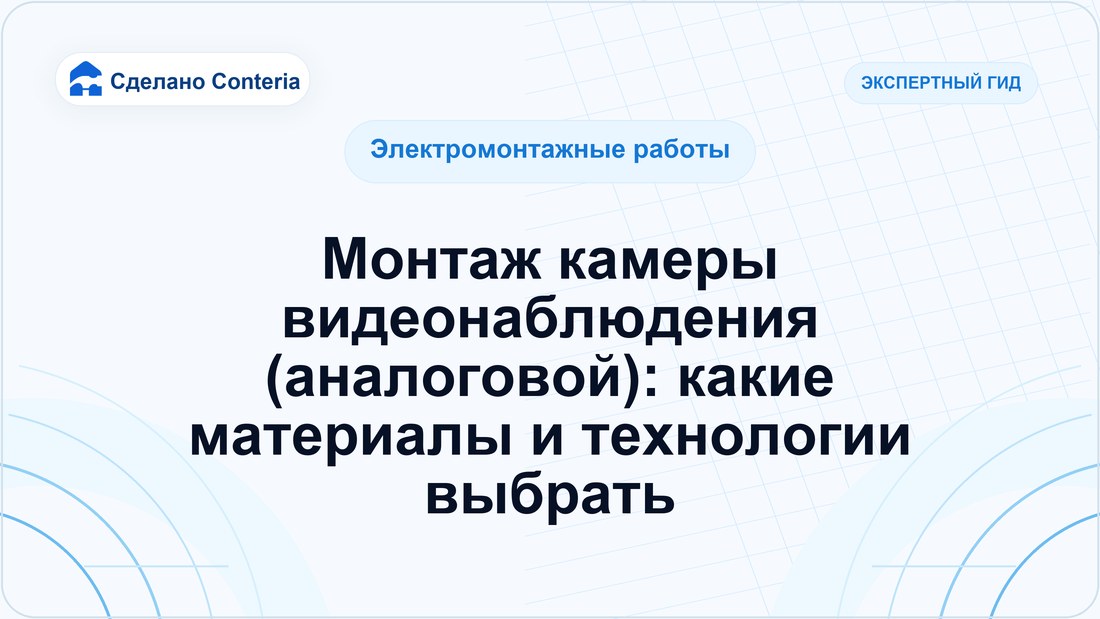Монтаж камеры видеонаблюдения (аналоговой): какие материалы и технологии выбрать