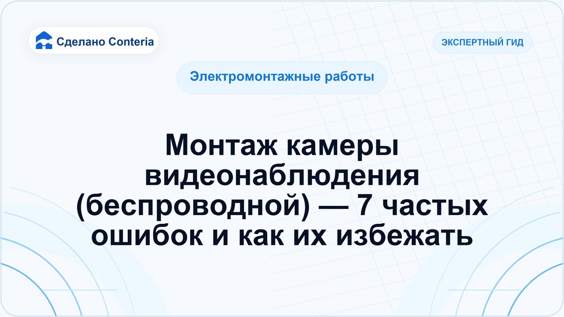 Монтаж камеры видеонаблюдения (беспроводной) — 7 частых ошибок и как их избежать