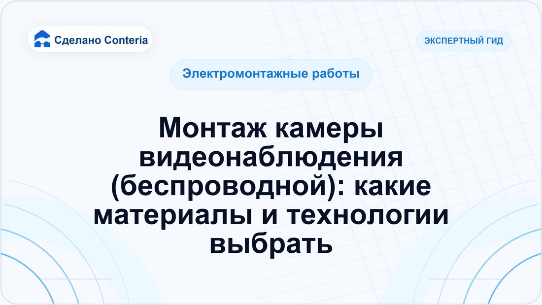 Монтаж камеры видеонаблюдения (беспроводной): какие материалы и технологии выбрать