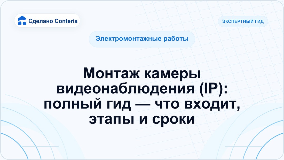Монтаж камеры видеонаблюдения (IP): полный гид — что входит, этапы и сроки