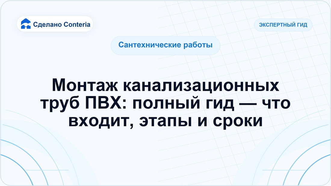 Монтаж канализационных труб ПВХ: полный гид — что входит, этапы и сроки