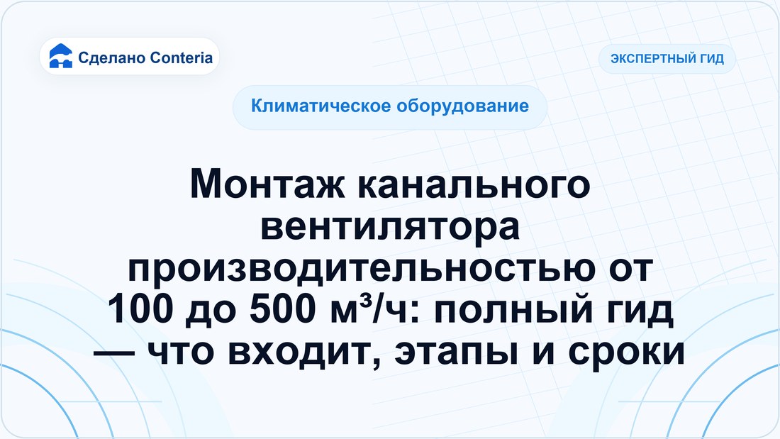 Монтаж канального вентилятора производительностью от 100 до 500 м³/ч: полный гид — что входит, этапы и сроки