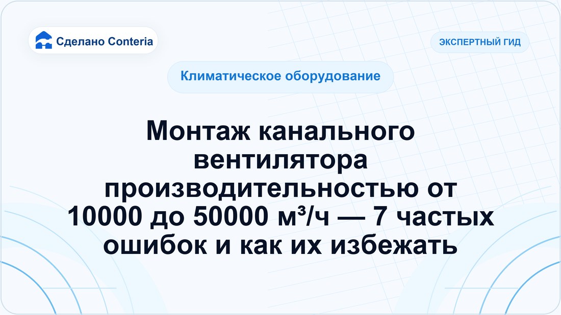 Монтаж канального вентилятора производительностью от 10000 до 50000 м³/ч — 7 частых ошибок и как их избежать