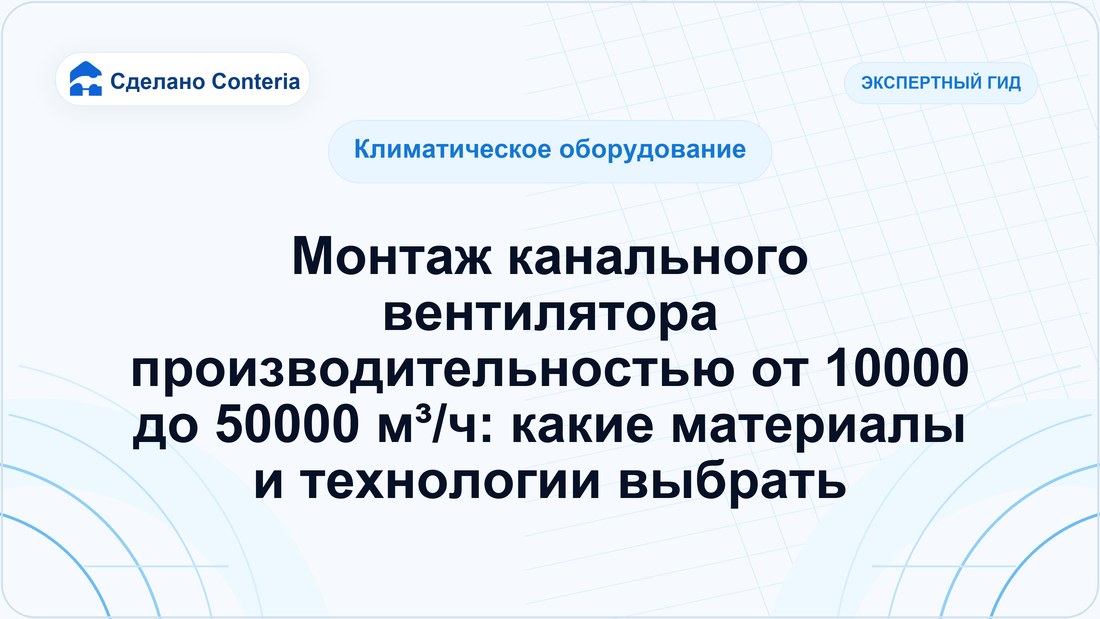 Монтаж канального вентилятора производительностью от 10000 до 50000 м³/ч: какие материалы и технологии выбрать