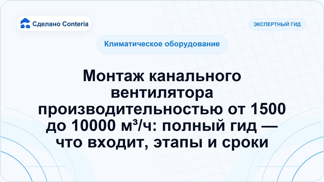 Монтаж канального вентилятора производительностью от 1500 до 10000 м³/ч: полный гид — что входит, этапы и сроки