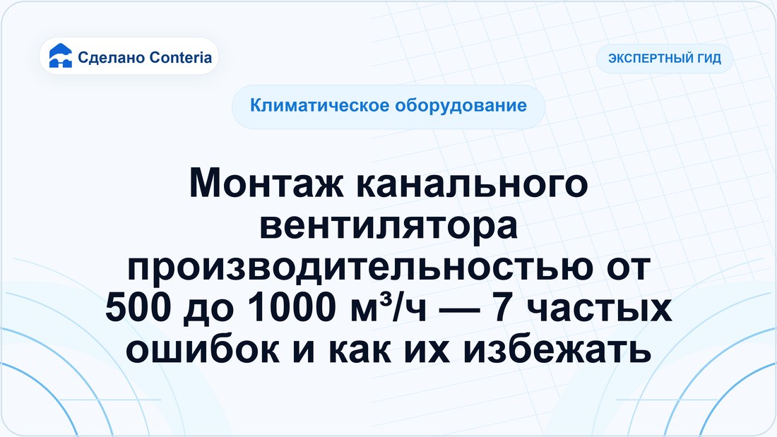 Монтаж канального вентилятора производительностью от 500 до 1000 м³/ч — 7 частых ошибок и как их избежать