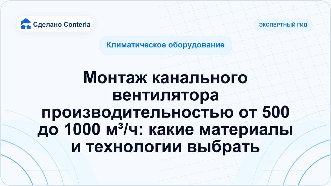 Монтаж канального вентилятора производительностью от 500 до 1000 м³/ч: какие материалы и технологии выбрать