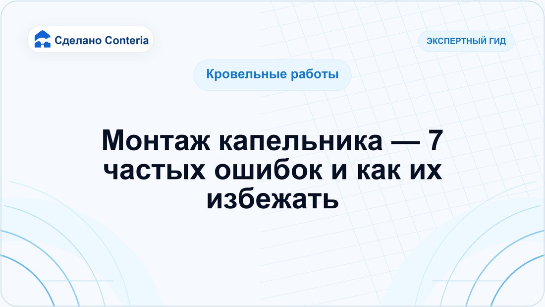 Монтаж капельника — 7 частых ошибок и как их избежать