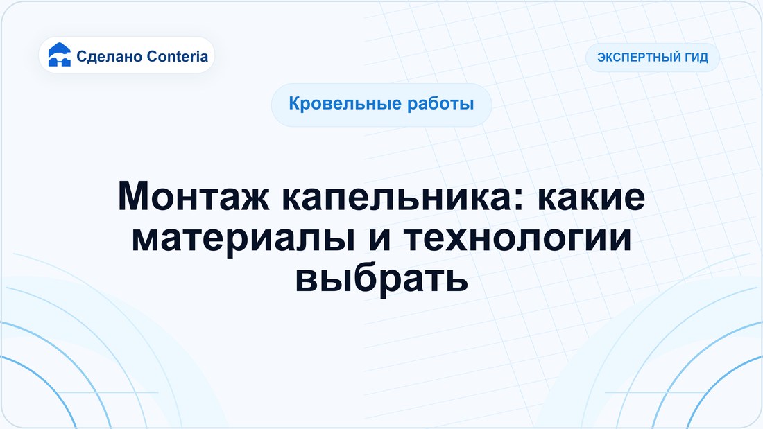 Монтаж капельника: какие материалы и технологии выбрать
