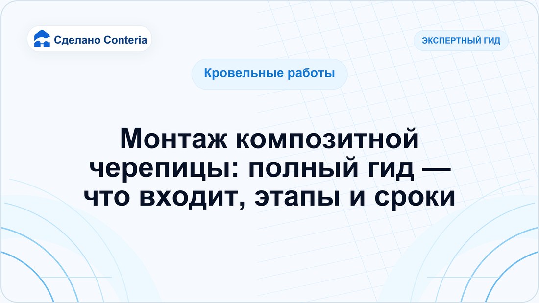 Монтаж композитной черепицы: полный гид — что входит, этапы и сроки