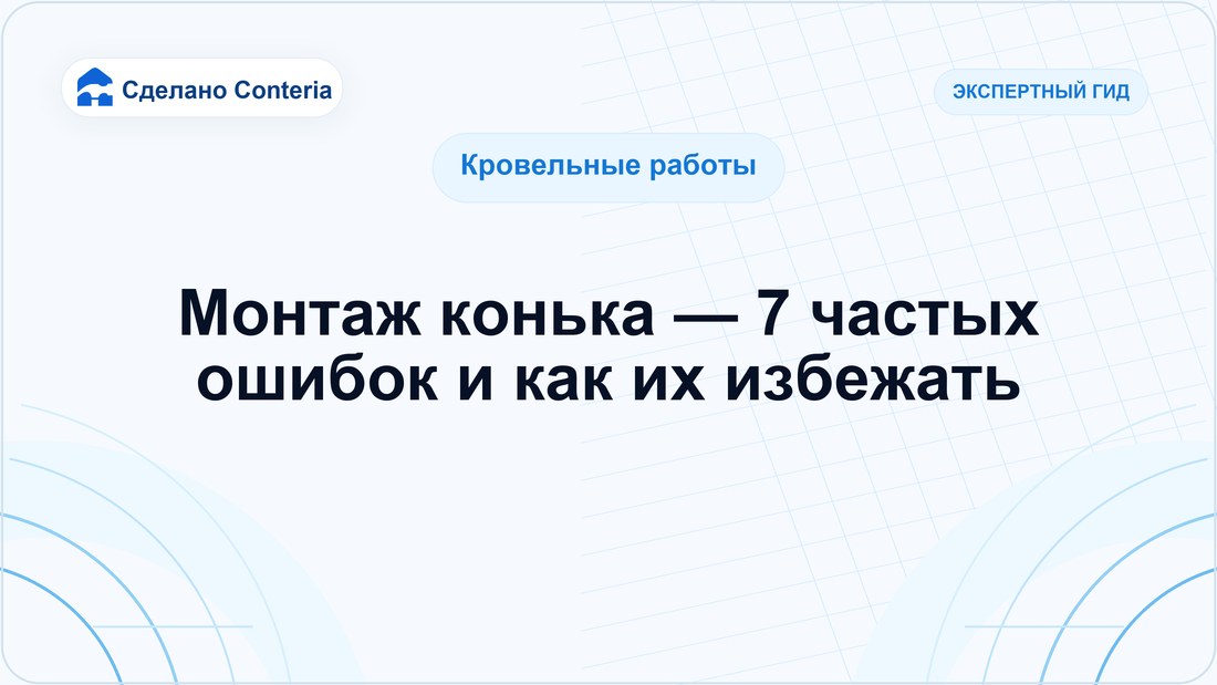 Монтаж конька — 7 частых ошибок и как их избежать