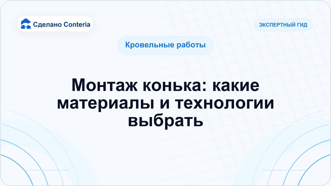 Монтаж конька: какие материалы и технологии выбрать