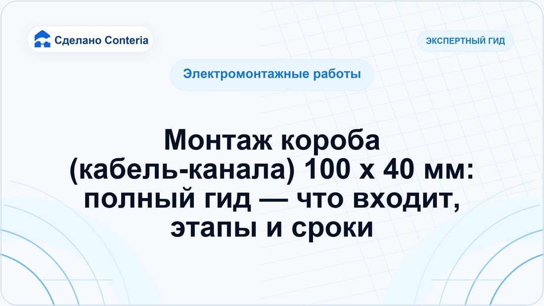 Монтаж короба (кабель-канала) 100 x 40 мм: полный гид — что входит, этапы и сроки