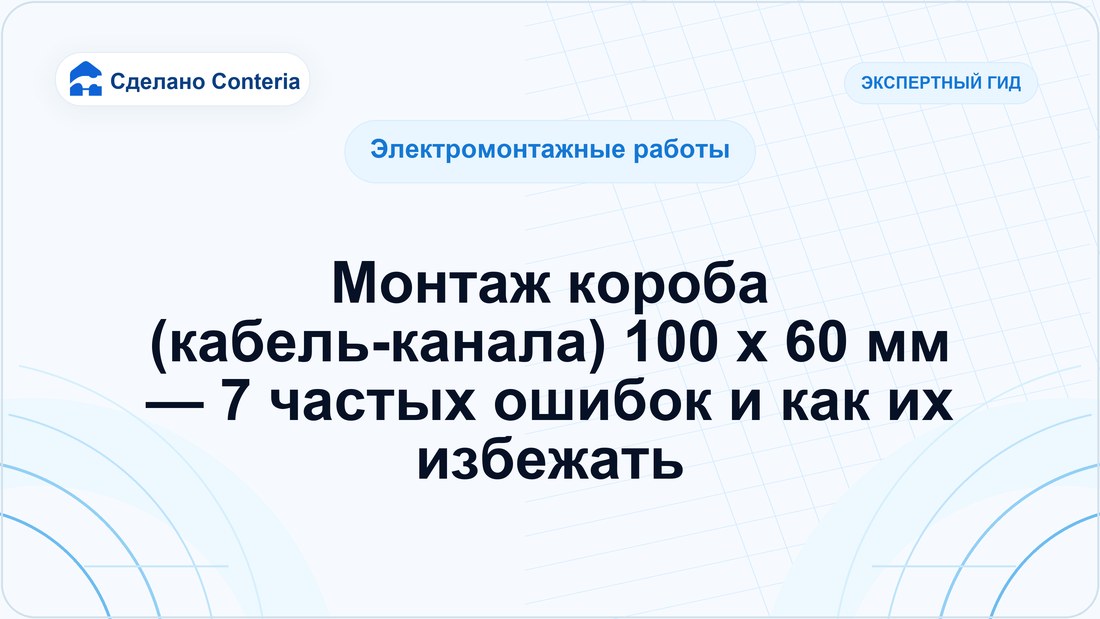 Монтаж короба (кабель-канала) 100 x 60 мм — 7 частых ошибок и как их избежать
