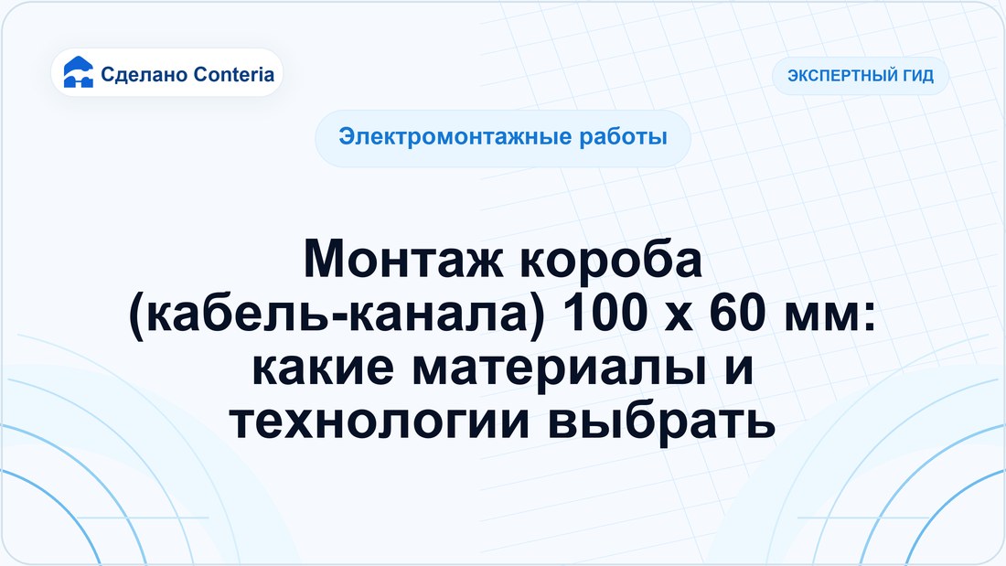 Монтаж короба (кабель-канала) 100 x 60 мм: какие материалы и технологии выбрать
