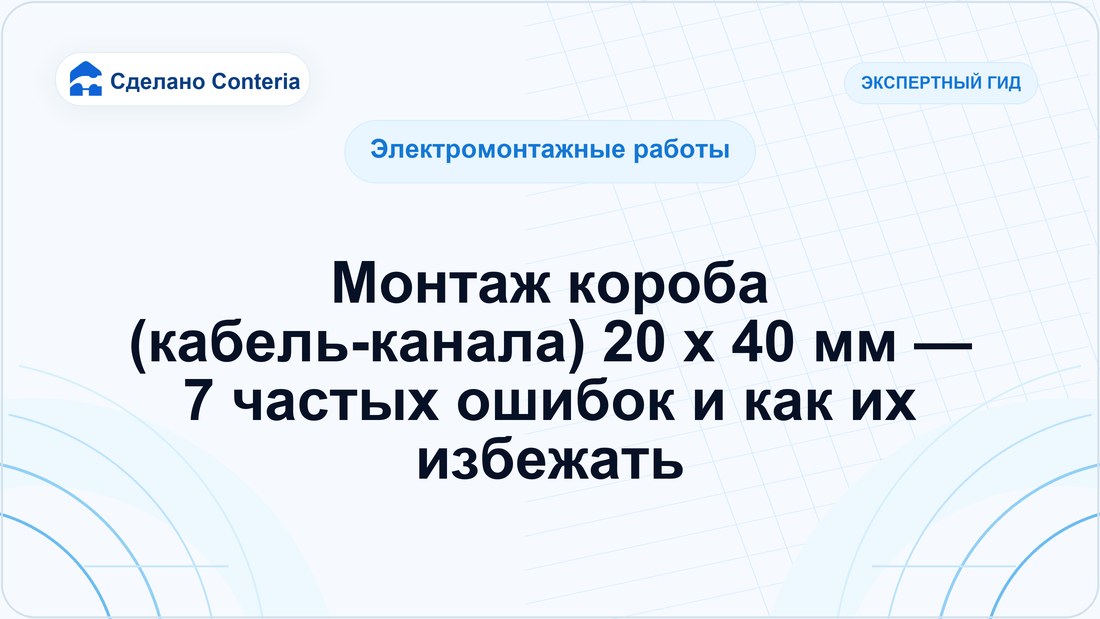 Монтаж короба (кабель-канала) 20 x 40 мм — 7 частых ошибок и как их избежать