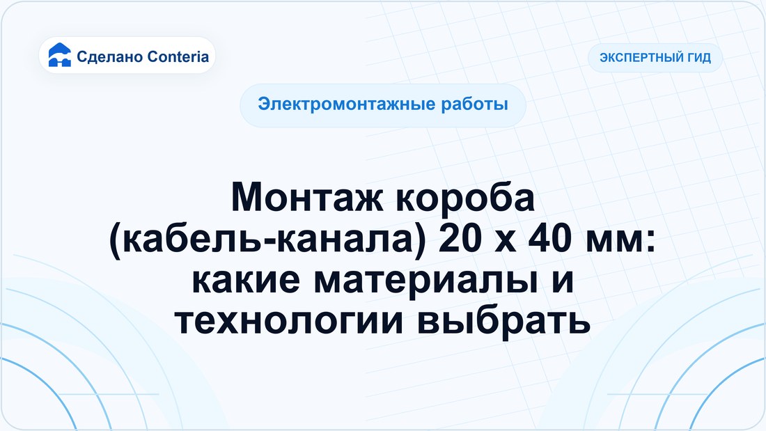 Монтаж короба (кабель-канала) 20 x 40 мм: какие материалы и технологии выбрать