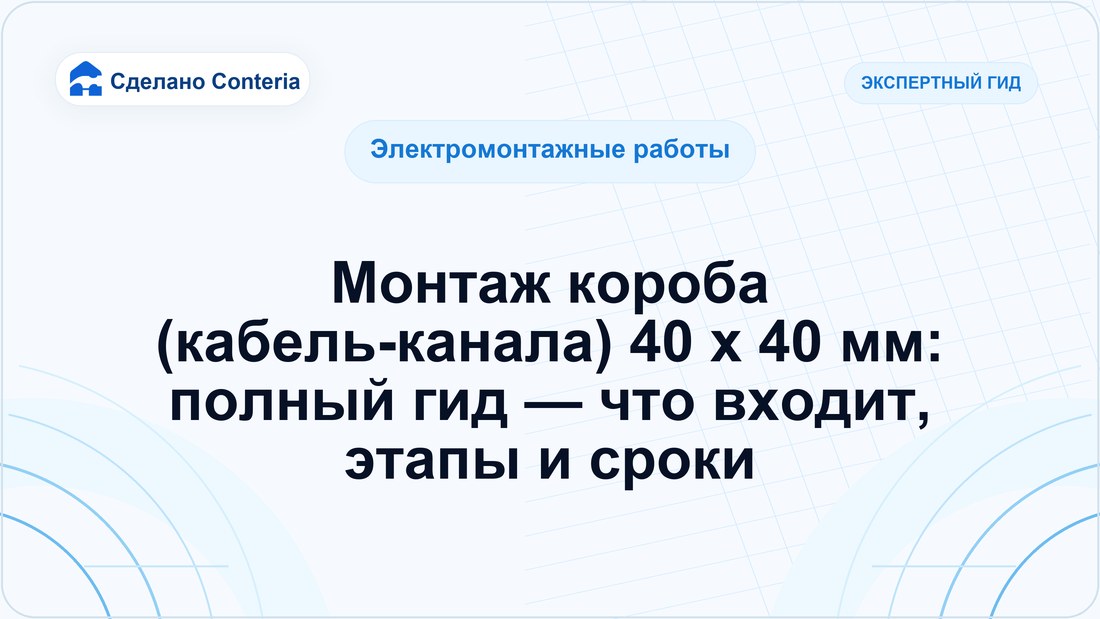 Монтаж короба (кабель-канала) 40 x 40 мм: полный гид — что входит, этапы и сроки