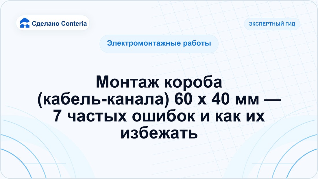 Монтаж короба (кабель-канала) 60 x 40 мм — 7 частых ошибок и как их избежать