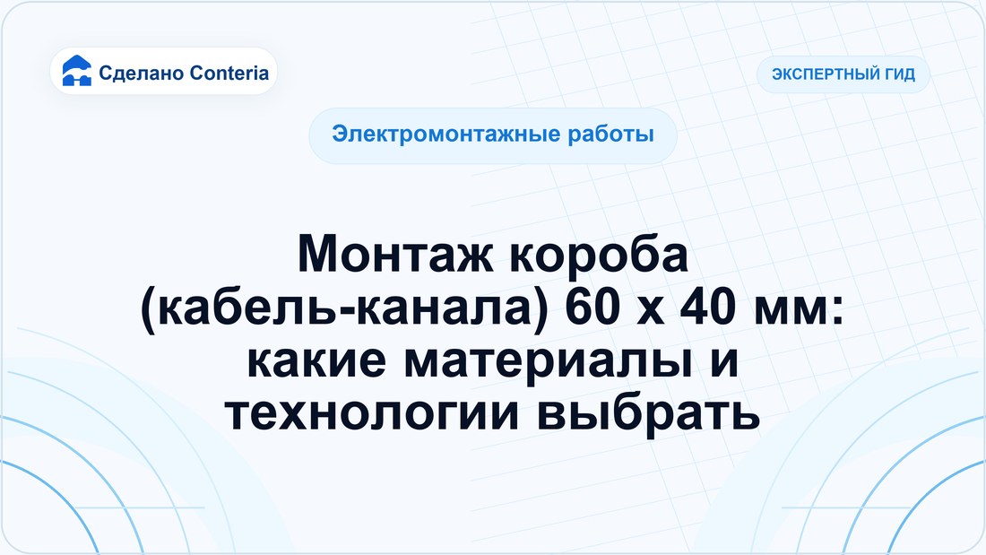 Монтаж короба (кабель-канала) 60 x 40 мм: какие материалы и технологии выбрать