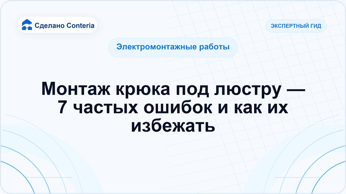Монтаж крюка под люстру — 7 частых ошибок и как их избежать