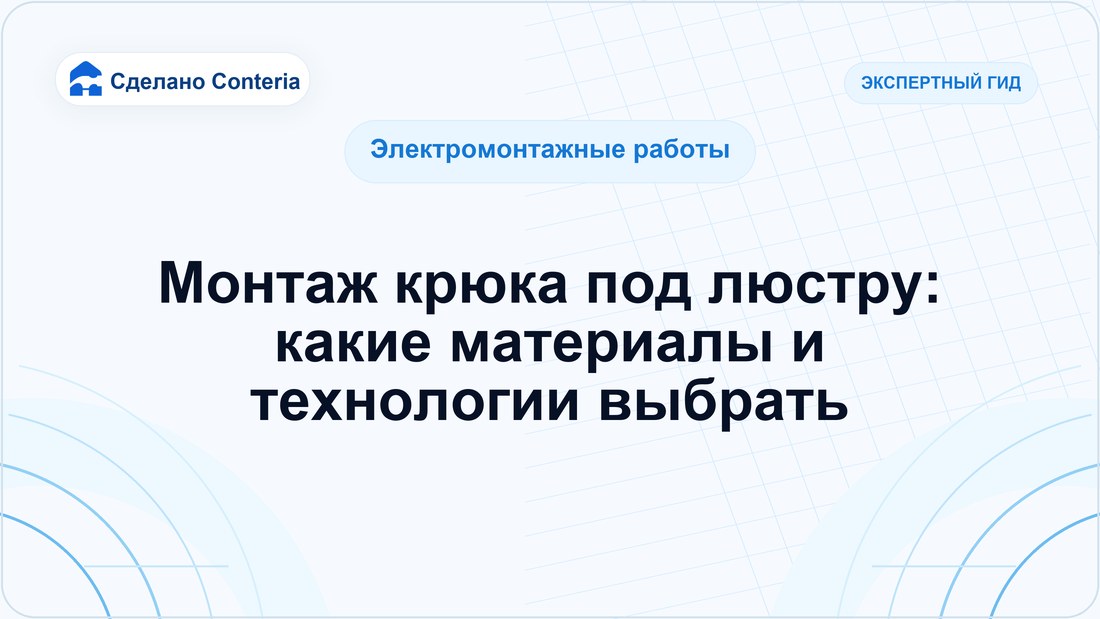Монтаж крюка под люстру: какие материалы и технологии выбрать