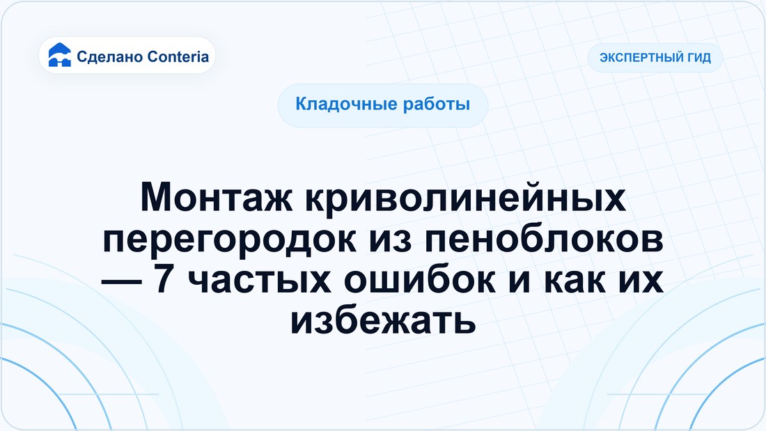 Монтаж криволинейных перегородок из пеноблоков — 7 частых ошибок и как их избежать