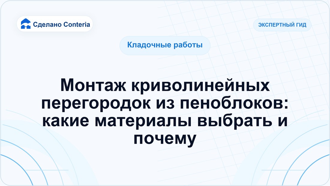 Монтаж криволинейных перегородок из пеноблоков: какие материалы выбрать и почему