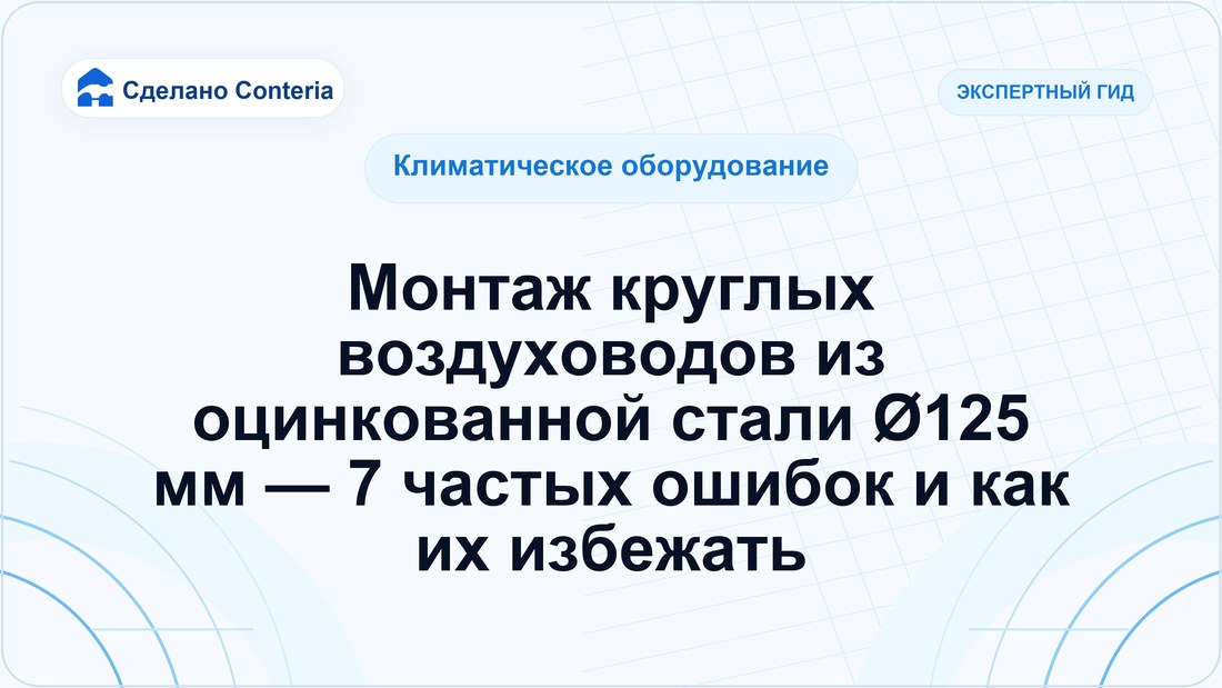 Монтаж круглых воздуховодов из оцинкованной стали Ø125 мм — 7 частых ошибок и как их избежать