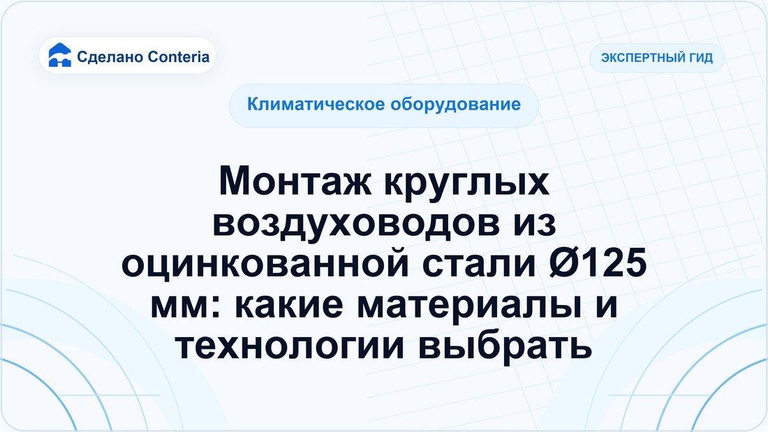 Монтаж круглых воздуховодов из оцинкованной стали Ø125 мм: какие материалы и технологии выбрать